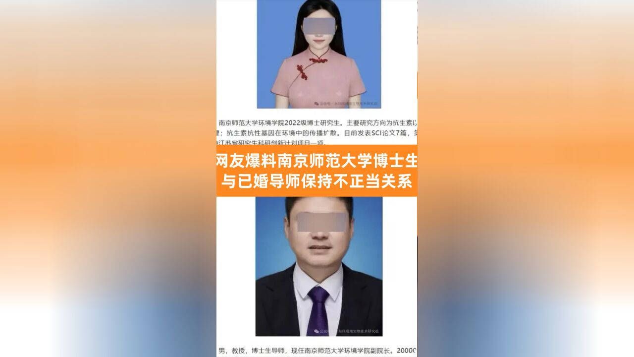 一网友以ppt的形式爆料自己的博士生女友与其已婚导师保持不正当关系, 官方通报,南京师范大学宋某某被免职