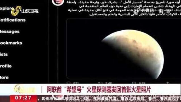 阿联酋“希望号”火星探测器发回首张火星照片