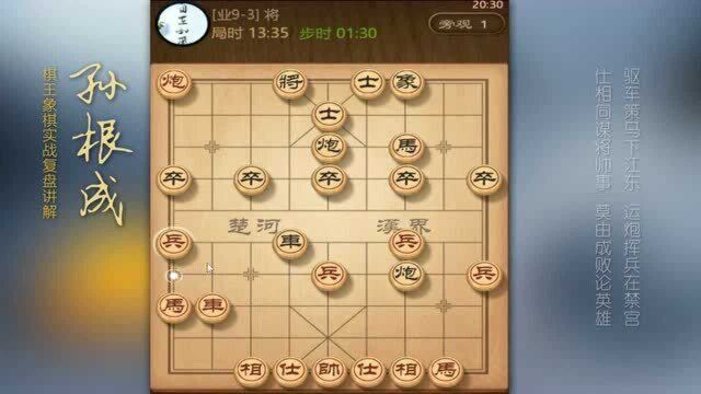 两军交战勇者胜 棋王棋高一着 车马炮 犹如神兵天降 杀法酣畅淋漓