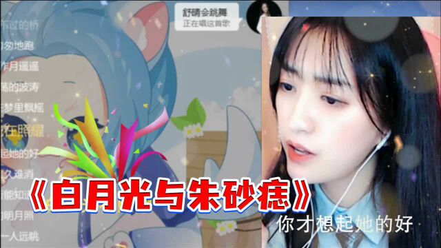 胖婷翻唱《白月光与朱砂痣》!是你心里的白月光嘛?