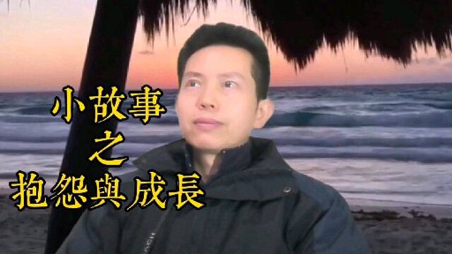 小故事之,抱怨与成长