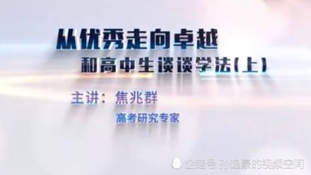 从优秀走向卓越——和高中生谈谈学法(上)