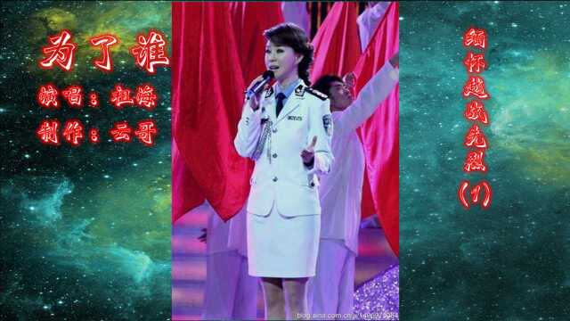 歌曲《为了谁》,望断天涯不知战友何时回,缅怀越战先烈(1)