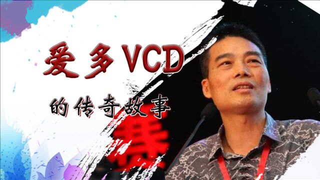 央视“标王诅咒”,创造销量奇迹和童年记忆的爱多VCD,也未幸免