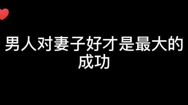 男人对妻子好才是最大的成功