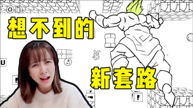 板娘小薇:这游戏刷新了我对坑爹套路的认知,比大冒险还要气人!