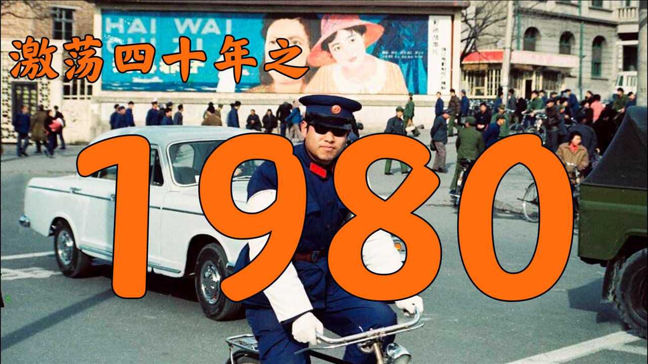 1980年的中国发生了什么?【激荡四十年ⷱ980】