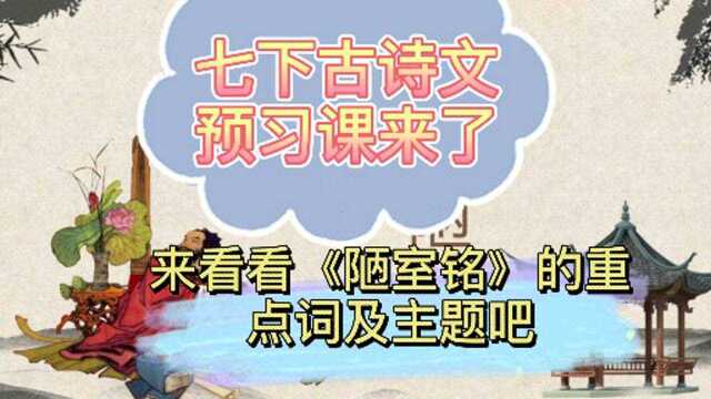 七下古诗文预习课来了,来看看《陋室铭》的重点词及主题吧