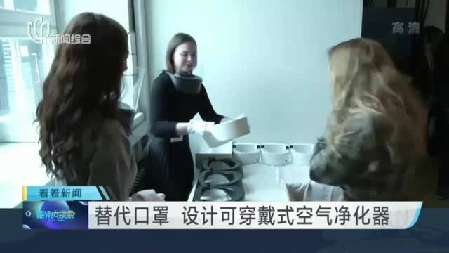 替代口罩 设计可穿戴式空气净化器