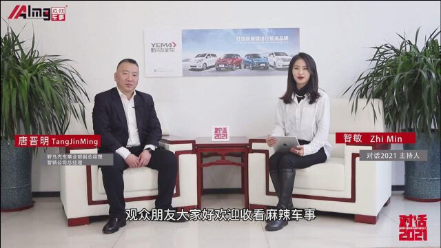 野马汽车唐晋明:乘商组合,“三驾马车”并驾齐驱|对话2021