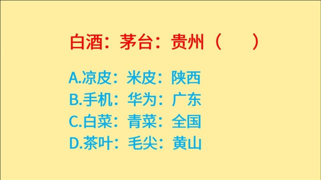 公务员考试,茅台是白酒品牌,发源地在贵州