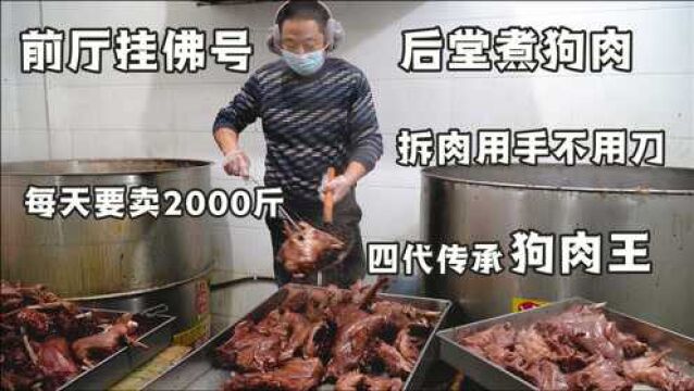 徐州大哥四代相传卖狗肉,一天卖2000斤,好吃量大被称狗肉王