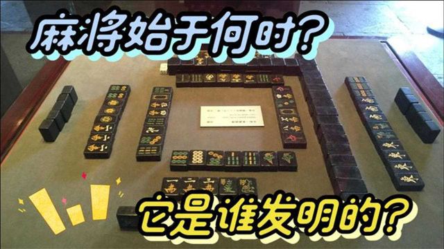 麻将是何时诞生的,它的发源地又在何处呢?早期的麻将都是纸质的