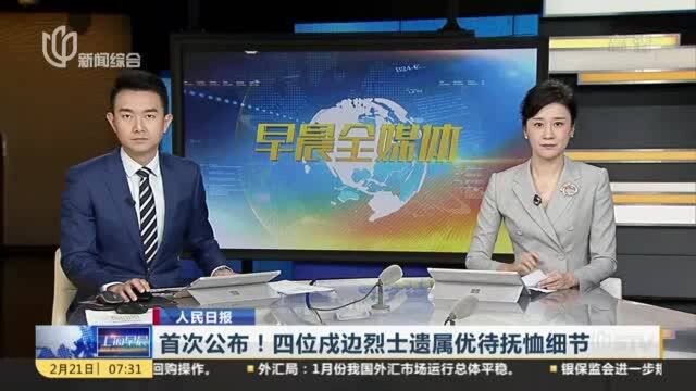 人民日报:首次公布!四位戍边烈士遗属优待抚恤细节