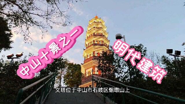 中山十景之一阜峰文塔,地处市中心,游客多?