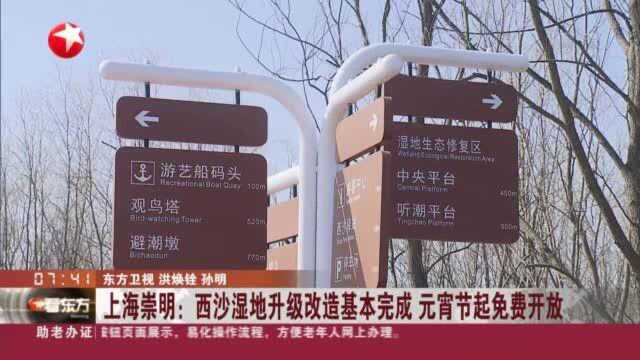 上海崇明:西沙湿地升级改造基本完成 元宵节起免费开放