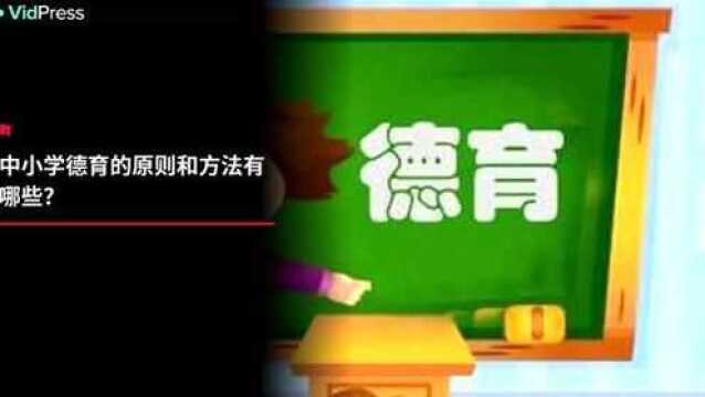 中小学品德教育的原则和方法有哪些?