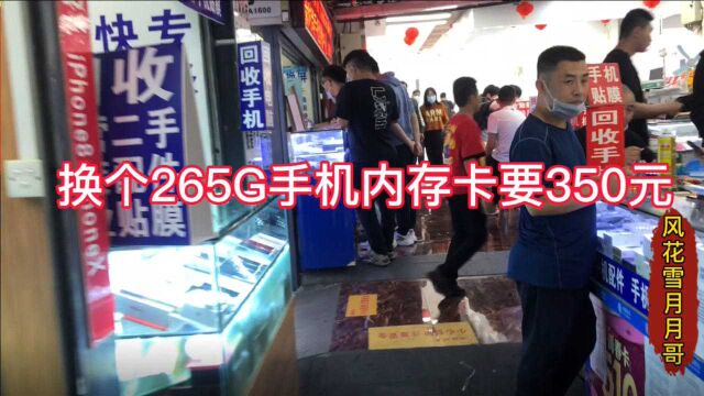 换个256G的内存卡要350元,却没有换成功,是太贵了吗?