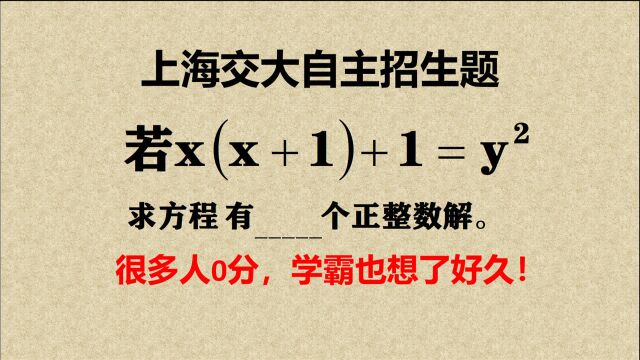 上海交大自招题,拼的是智力,很多人0分,学霸也想了好久!