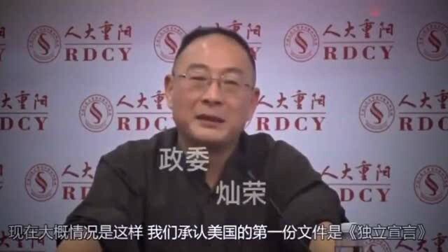 金灿荣:美国《独立宣言》第一句话“人人生而平等”是有问题的