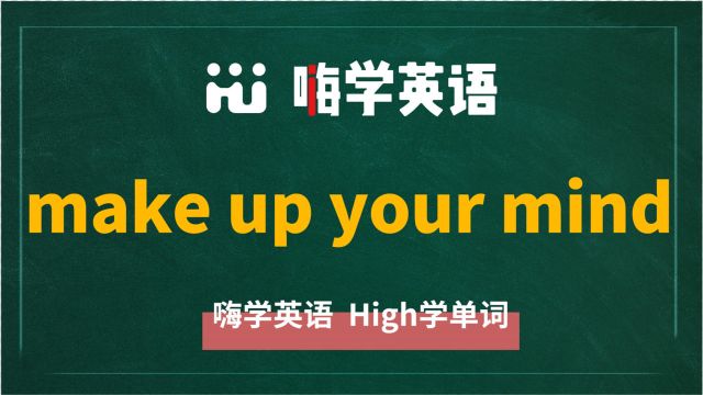 英语单词教学 短语make up your mind的翻译、读音、相关词、使用方法讲解