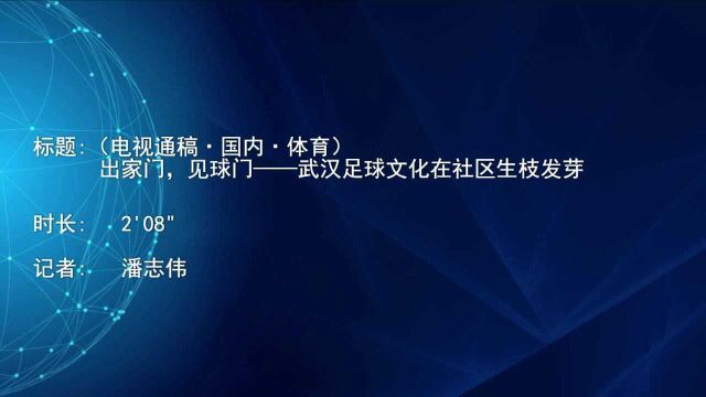 (电视通稿ⷥ›𝥆…ⷤ𝓨‚𒩥‡𚥮𖩗謨灧ƒ门——武汉足球文化在社区生枝发芽