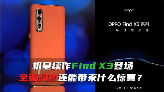 机皇续作Find X3登场,绿厂旗舰又将带来什么惊喜?