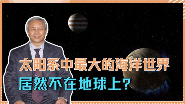 太阳系中最大的海洋世界,居然不在地球上?人类能否去游泳?