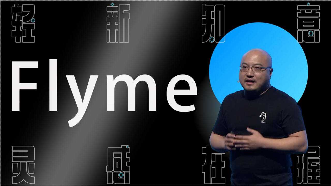 「趣看发布会」魅族 Flyme 9 发布会总结