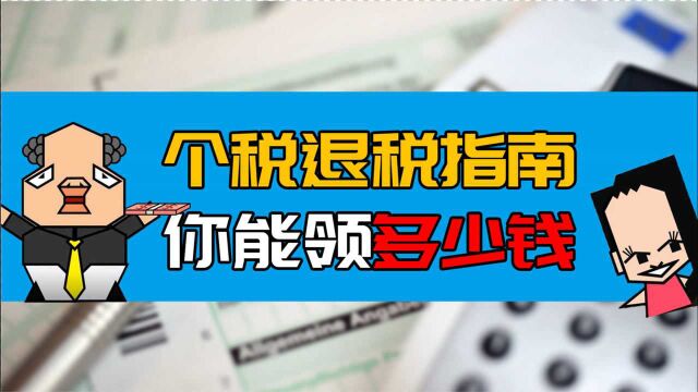 速看!个税退税指南!人人都能申请,轻松到手3000