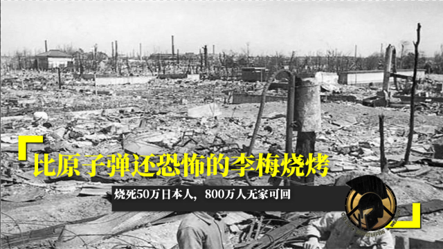 比原子弹还恐怖的李梅烧烤烧死50万日本人800万人无家可回