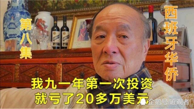 八、西班牙华侨首次大陆投资亏了很惨,轻信他人把五万美金借给了陌生