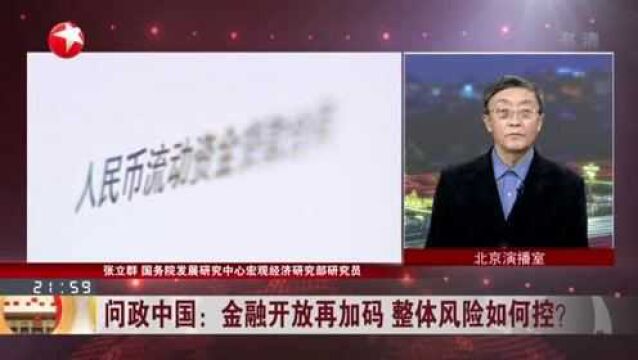 问政中国:金融开放再加码 整体风险如何控? 货币、金融政策应服务市场主体 实现良性循环