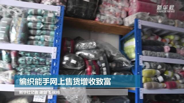 编织能手网上售货增收致富