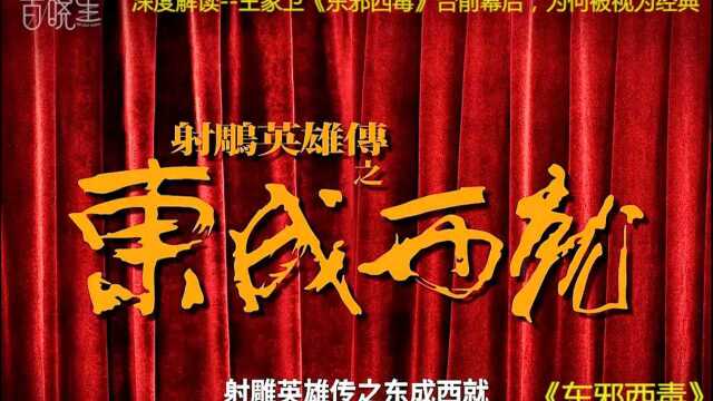 深度解读王家卫《东邪西毒》台前幕后,为何被视为经典