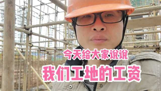 工地小伙,给大家见绍一下工地工资真实情况!还有想来的么?