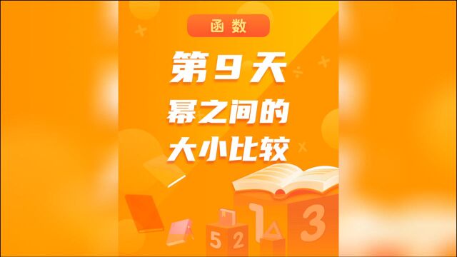 【高中数学】百日百题系列第9题:幂之间的大小比较