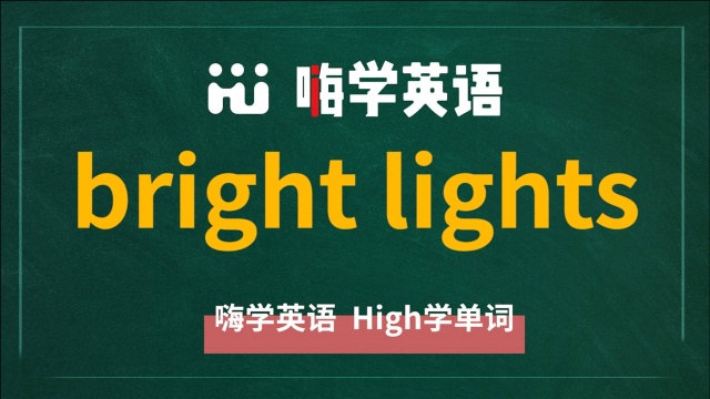 英语单词讲解,短语bright lights的翻译,读音,相关词,使用方法讲解