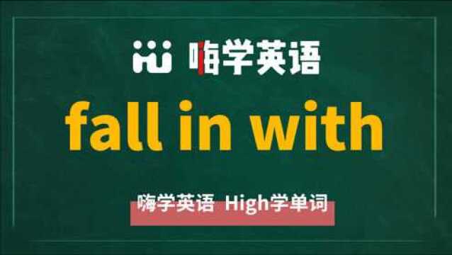 英语单词讲解 短语fall in with的翻译、读音、相关词、使用方法讲解