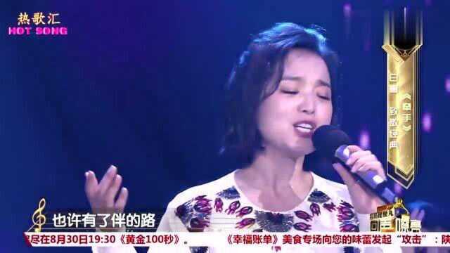 白雪演唱经典歌曲《牵手》,回忆满满,感人泪目!