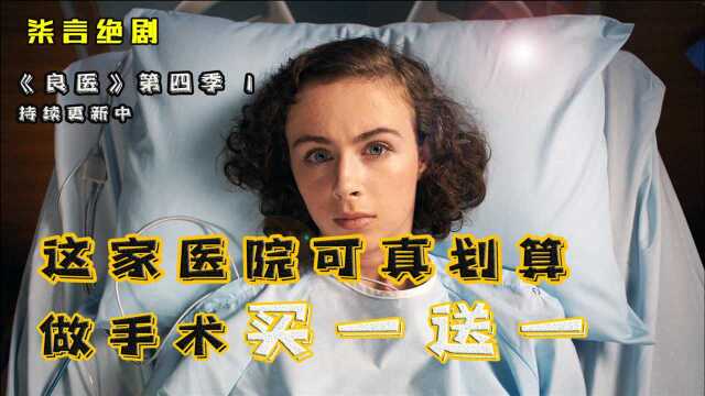 这家医院可真划算,做手术买一送一,你敢来么?《良医》第4季第1集