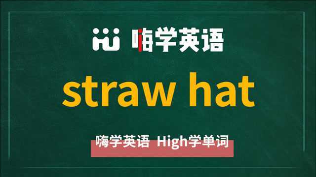 英语单词讲解,短语straw hat的翻译,读音,相关词,使用方法讲解