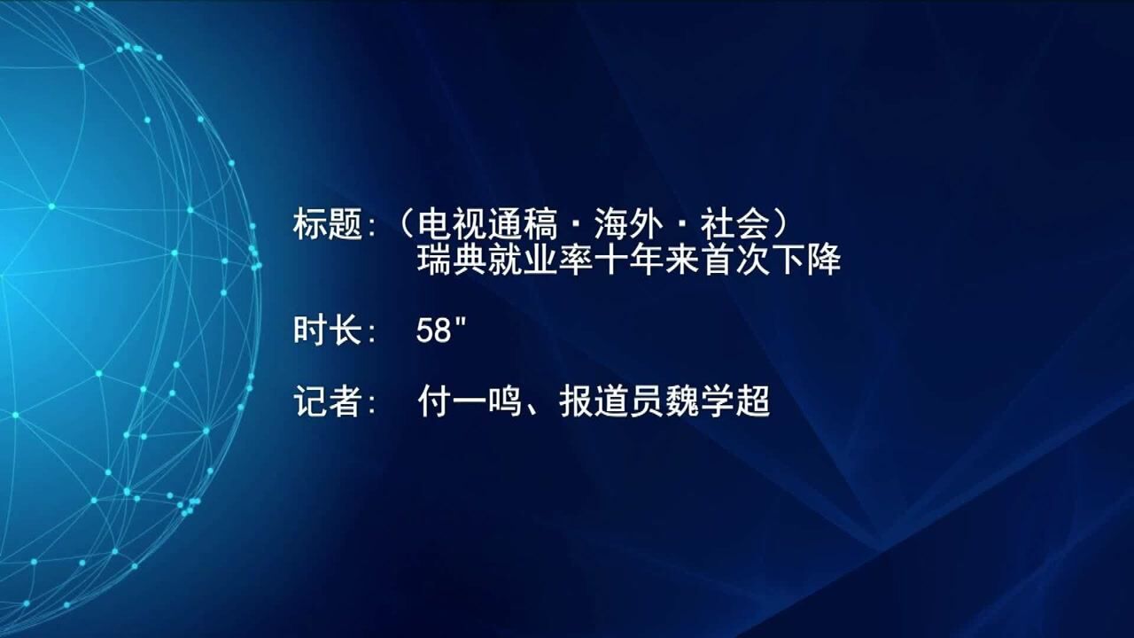 (电视通稿ⷦ𕷥䖂𗧤𞤼š)瑞典就业率十年来首次下降