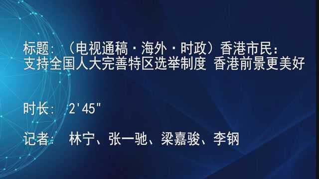 (电视通稿ⷦ𕷥䖂𗦗𖦔🩮Š香港市民:支持全国人大完善特区选举制度 香港前景更美好