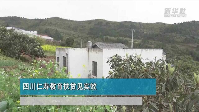 四川仁寿教育扶贫见实效