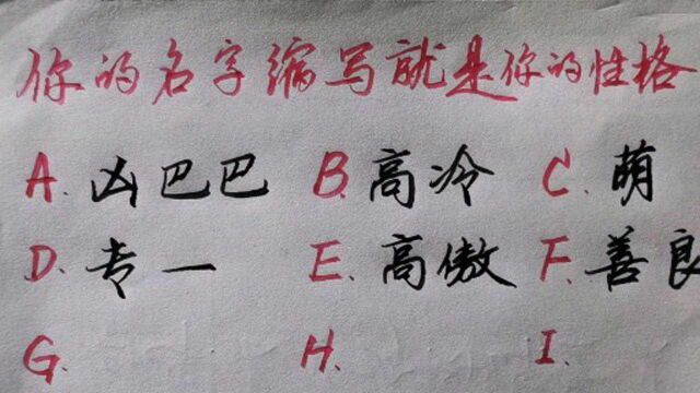 你的名字缩写就是你的性格