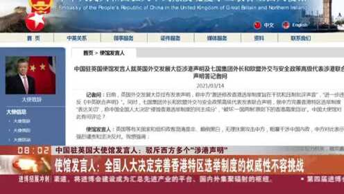 中国驻英国大使馆发言人:驳斥西方多个“涉港声明” - 腾讯视频