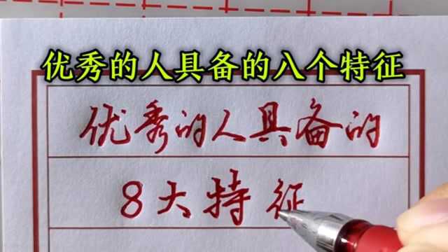 优秀的人具备的8大特征,你中几条?