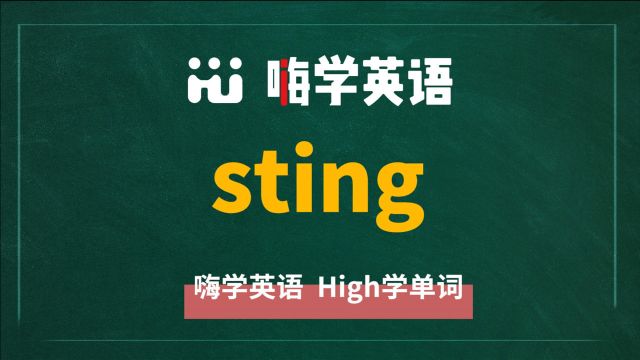 英语单词教学,单词 sting 的翻译,读音,同根词,同近义词,例句讲解使用方法等讲解