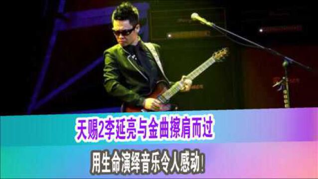 天赐2李延亮用生命演绎音乐令人感动,却与金曲擦肩而过!网友大骂不公平